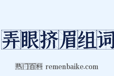弄眼挤眉组词是什么意思的图片